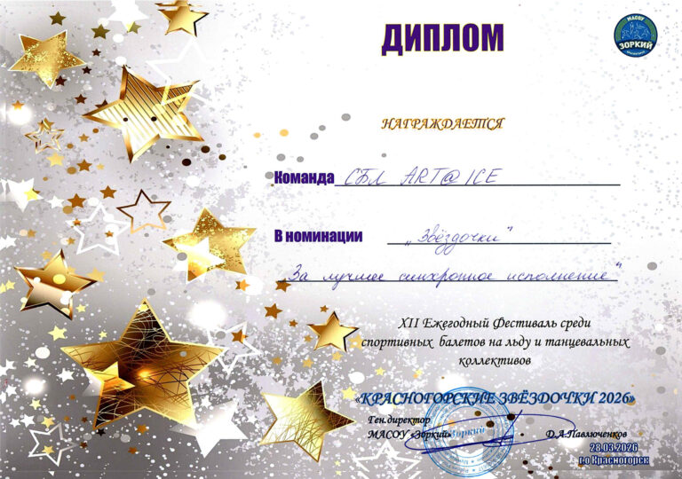 «Красногорские Звездочки»