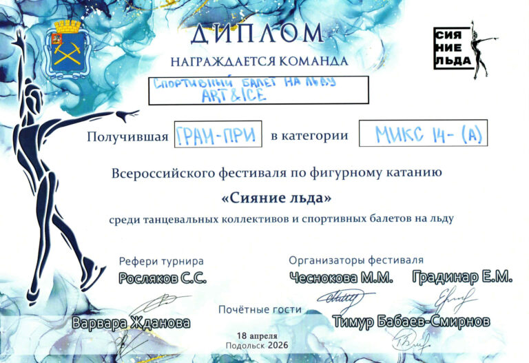 «Сияние Льда»