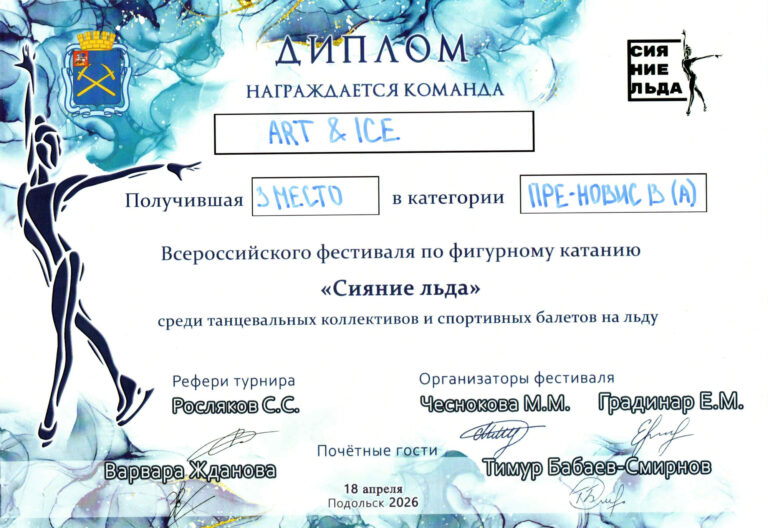 «Сияние Льда»