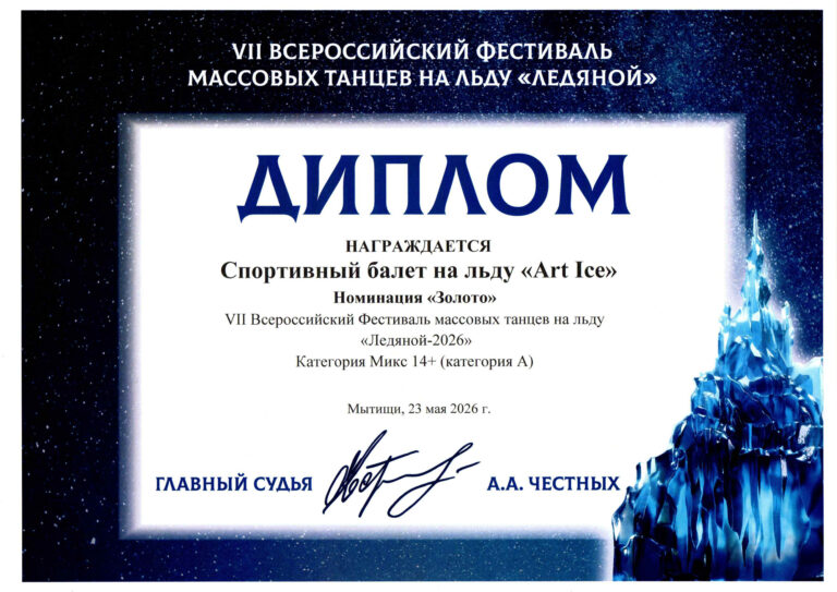VII Всероссийский фестиваль массовых танцев на льду «Ледяной»