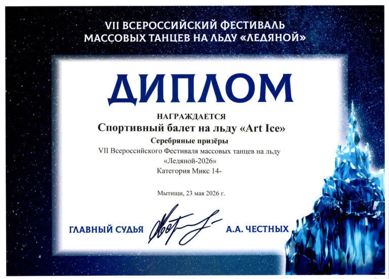VII Всероссийский фестиваль массовых танцев на льду «Ледяной»