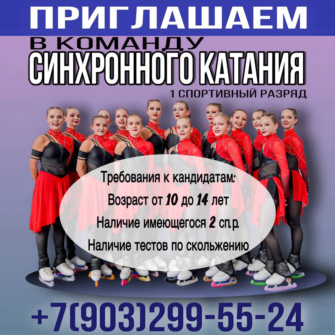 Приглашаем в команду синхронного катания